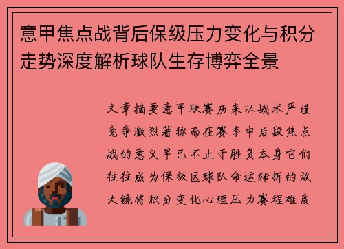 意甲焦点战背后保级压力变化与积分走势深度解析球队生存博弈全景