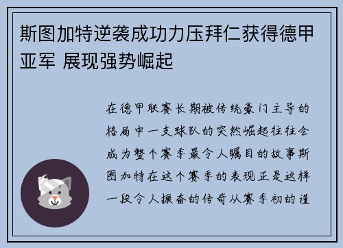 斯图加特逆袭成功力压拜仁获得德甲亚军 展现强势崛起