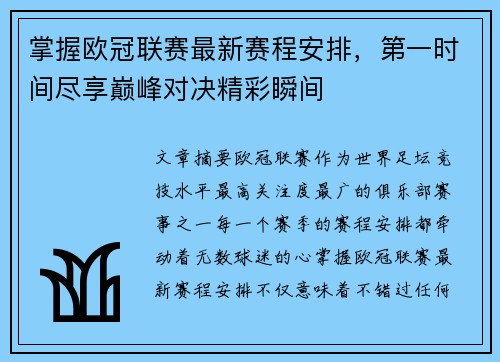 掌握欧冠联赛最新赛程安排，第一时间尽享巅峰对决精彩瞬间