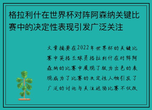 格拉利什在世界杯对阵阿森纳关键比赛中的决定性表现引发广泛关注