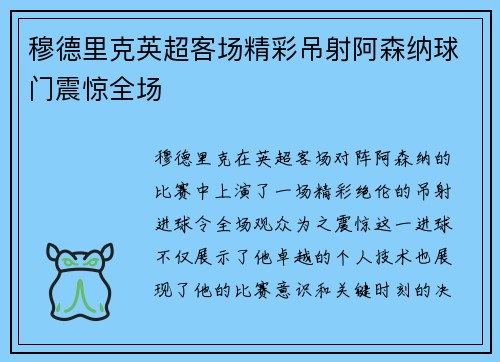 穆德里克英超客场精彩吊射阿森纳球门震惊全场