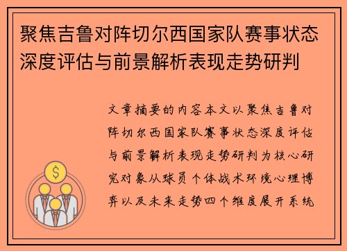 聚焦吉鲁对阵切尔西国家队赛事状态深度评估与前景解析表现走势研判