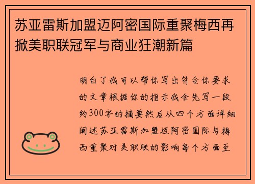 苏亚雷斯加盟迈阿密国际重聚梅西再掀美职联冠军与商业狂潮新篇