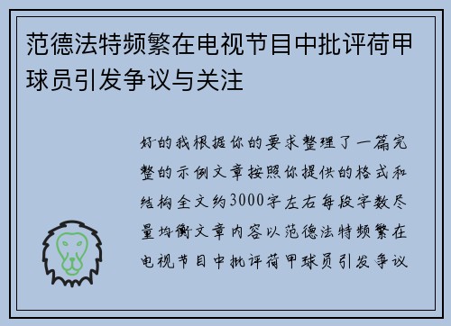 范德法特频繁在电视节目中批评荷甲球员引发争议与关注