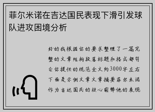 菲尔米诺在吉达国民表现下滑引发球队进攻困境分析