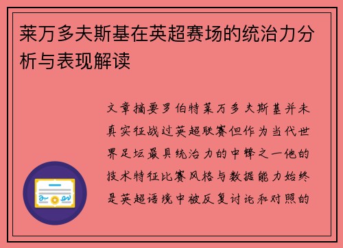 莱万多夫斯基在英超赛场的统治力分析与表现解读