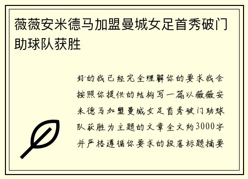 薇薇安米德马加盟曼城女足首秀破门助球队获胜
