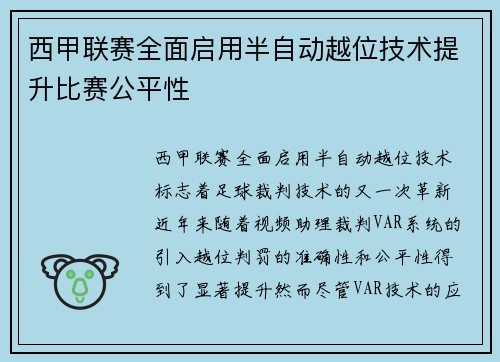 西甲联赛全面启用半自动越位技术提升比赛公平性