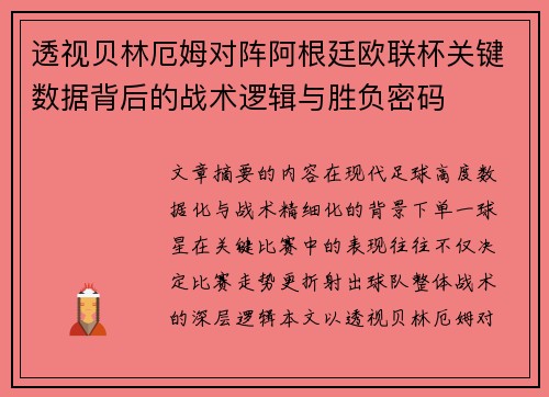 透视贝林厄姆对阵阿根廷欧联杯关键数据背后的战术逻辑与胜负密码