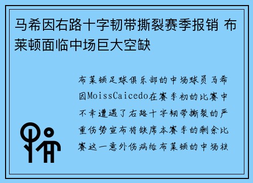 马希因右路十字韧带撕裂赛季报销 布莱顿面临中场巨大空缺