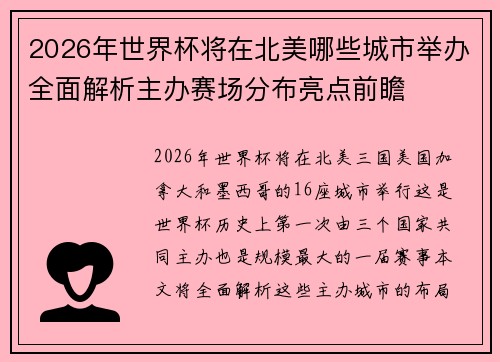 2026年世界杯将在北美哪些城市举办全面解析主办赛场分布亮点前瞻