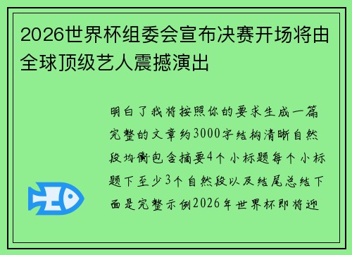 2026世界杯组委会宣布决赛开场将由全球顶级艺人震撼演出