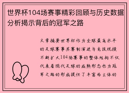 世界杯104场赛事精彩回顾与历史数据分析揭示背后的冠军之路