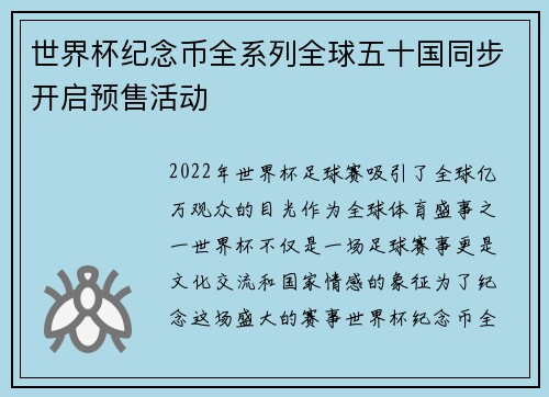 世界杯纪念币全系列全球五十国同步开启预售活动