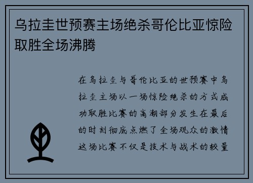 乌拉圭世预赛主场绝杀哥伦比亚惊险取胜全场沸腾
