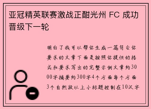 亚冠精英联赛激战正酣光州 FC 成功晋级下一轮