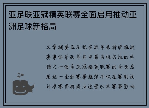 亚足联亚冠精英联赛全面启用推动亚洲足球新格局