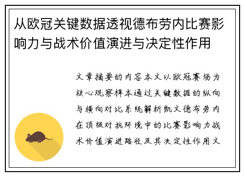从欧冠关键数据透视德布劳内比赛影响力与战术价值演进与决定性作用