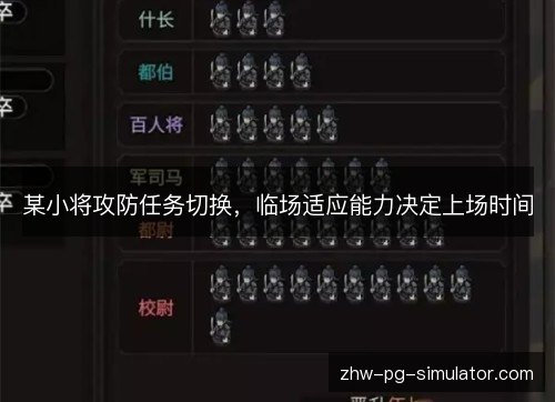 某小将攻防任务切换，临场适应能力决定上场时间