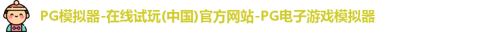 pg模拟器